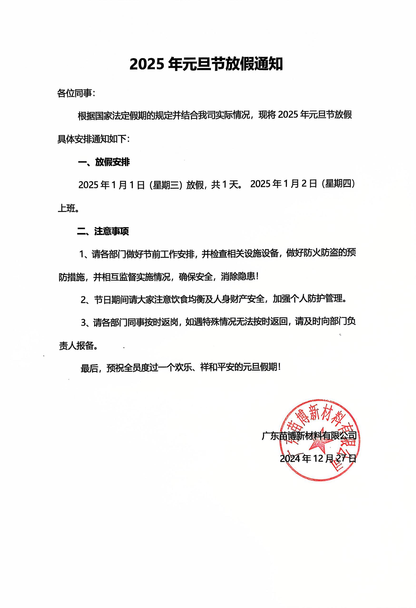 摩能化学2025年元旦节放假通知 