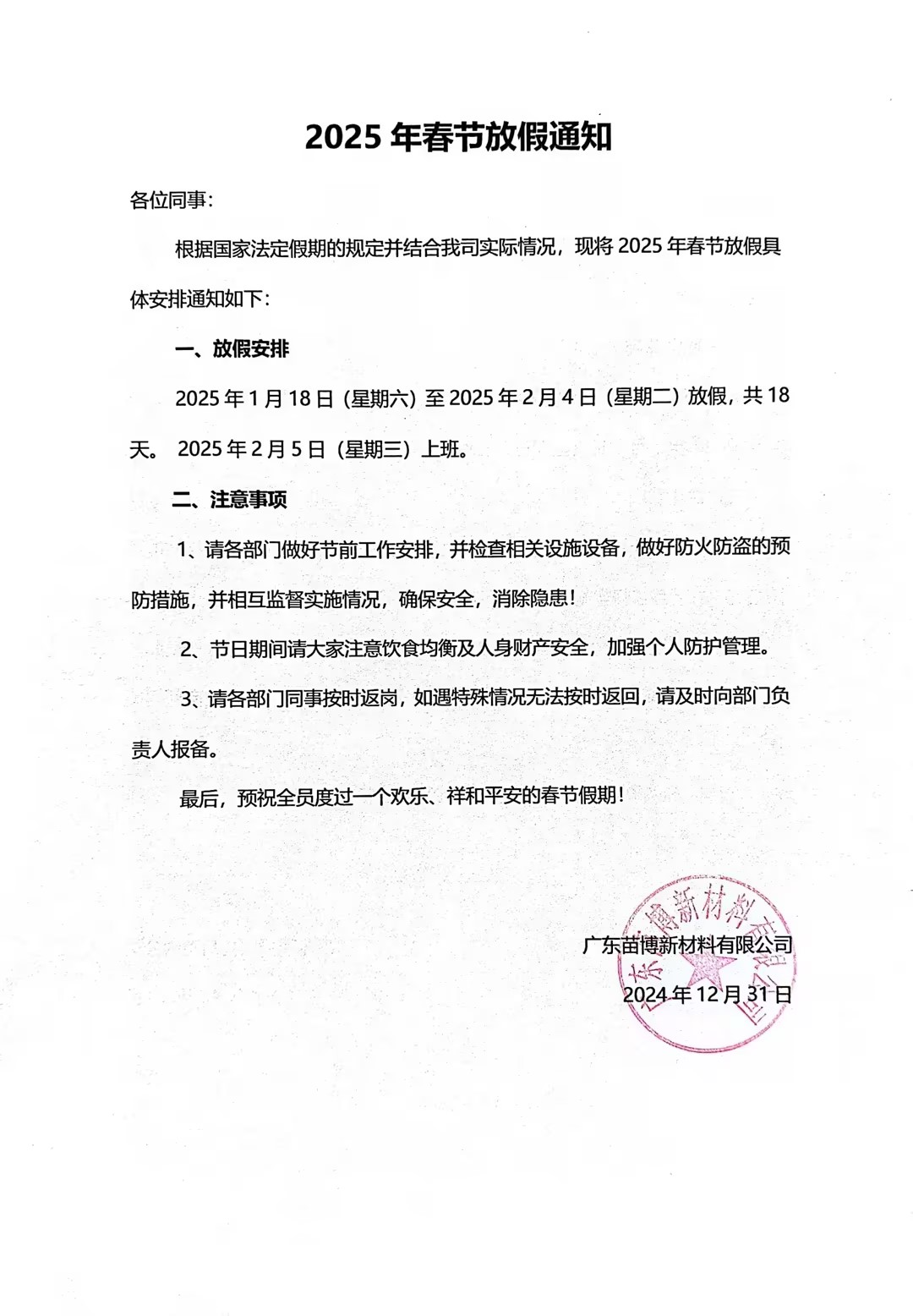 摩能化学2025年春节放假通知
